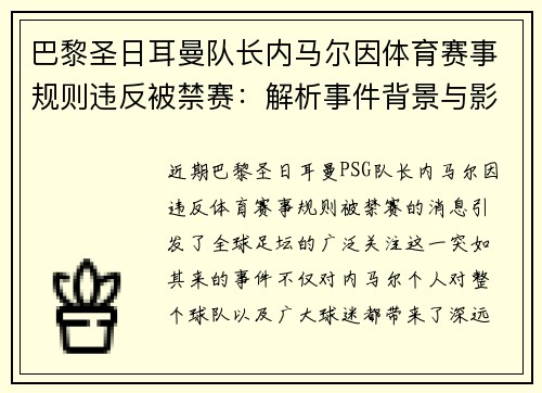 巴黎圣日耳曼队长内马尔因体育赛事规则违反被禁赛：解析事件背景与影响