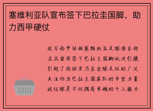 塞维利亚队宣布签下巴拉圭国脚，助力西甲硬仗