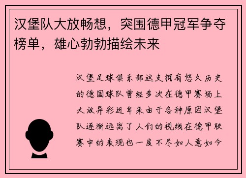 汉堡队大放畅想，突围德甲冠军争夺榜单，雄心勃勃描绘未来