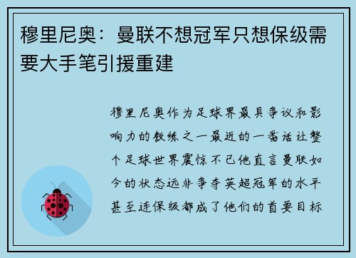 穆里尼奥：曼联不想冠军只想保级需要大手笔引援重建