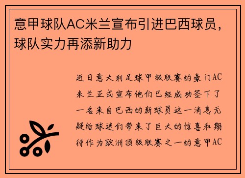 意甲球队AC米兰宣布引进巴西球员，球队实力再添新助力