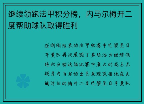 继续领跑法甲积分榜，内马尔梅开二度帮助球队取得胜利