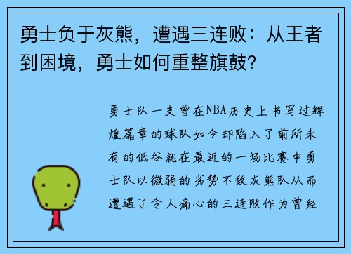 勇士负于灰熊，遭遇三连败：从王者到困境，勇士如何重整旗鼓？