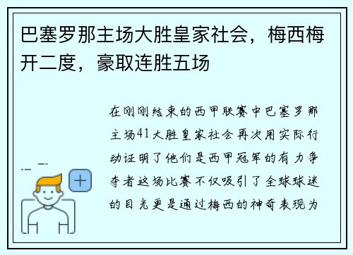 巴塞罗那主场大胜皇家社会，梅西梅开二度，豪取连胜五场