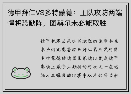 德甲拜仁VS多特蒙德：主队攻防两端悍将恐缺阵，图赫尔未必能取胜