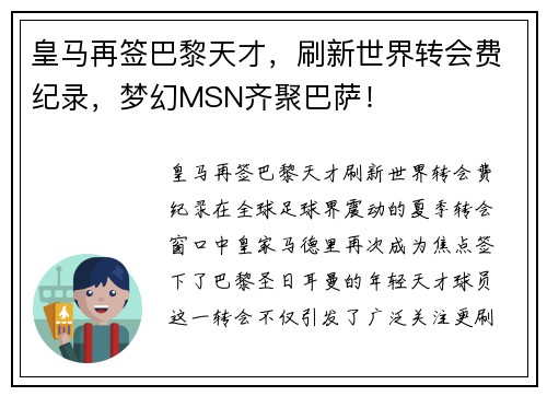 皇马再签巴黎天才，刷新世界转会费纪录，梦幻MSN齐聚巴萨！