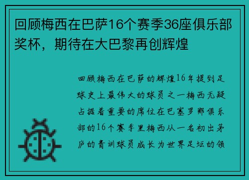 回顾梅西在巴萨16个赛季36座俱乐部奖杯，期待在大巴黎再创辉煌