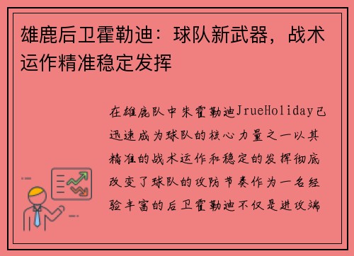 雄鹿后卫霍勒迪：球队新武器，战术运作精准稳定发挥