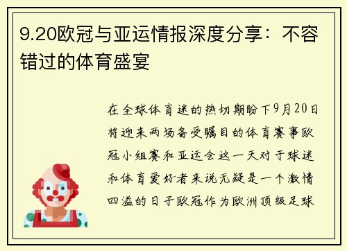 9.20欧冠与亚运情报深度分享：不容错过的体育盛宴