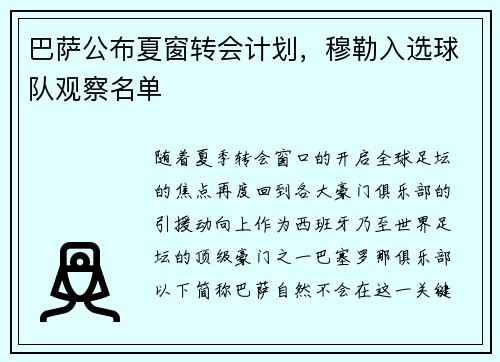 巴萨公布夏窗转会计划，穆勒入选球队观察名单