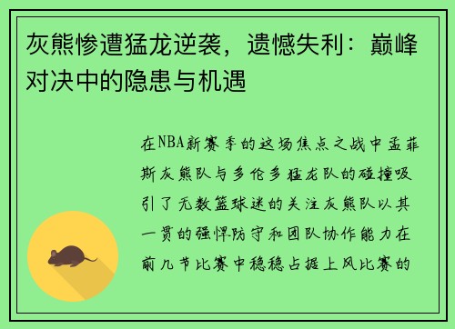 灰熊惨遭猛龙逆袭，遗憾失利：巅峰对决中的隐患与机遇