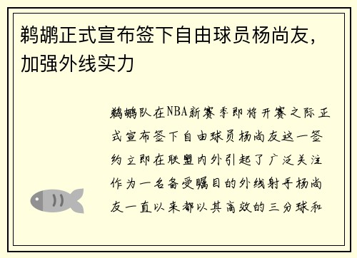 鹈鹕正式宣布签下自由球员杨尚友，加强外线实力