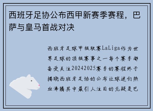 西班牙足协公布西甲新赛季赛程，巴萨与皇马首战对决