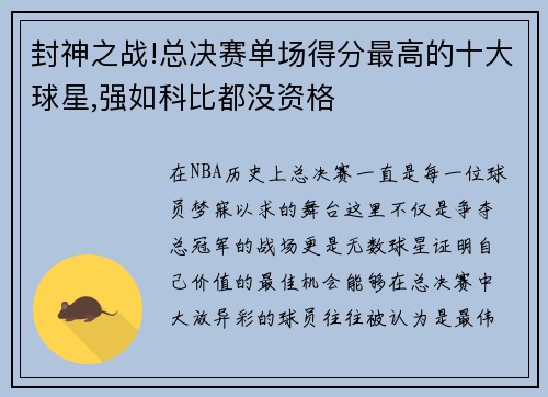 封神之战!总决赛单场得分最高的十大球星,强如科比都没资格