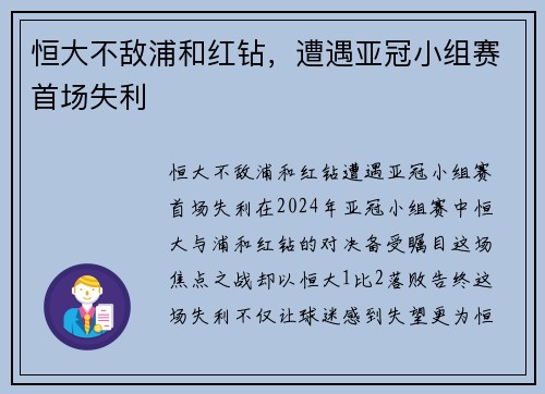 恒大不敌浦和红钻，遭遇亚冠小组赛首场失利