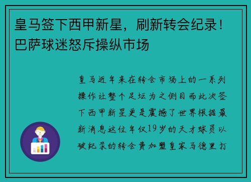 皇马签下西甲新星，刷新转会纪录！巴萨球迷怒斥操纵市场