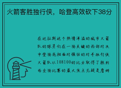 火箭客胜独行侠，哈登高效砍下38分