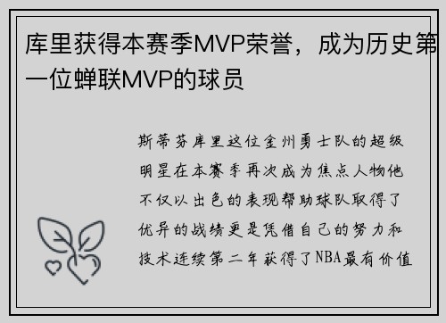 库里获得本赛季MVP荣誉，成为历史第一位蝉联MVP的球员