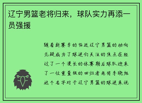 辽宁男篮老将归来，球队实力再添一员强援