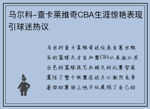 马尔科-查卡莱维奇CBA生涯惊艳表现引球迷热议