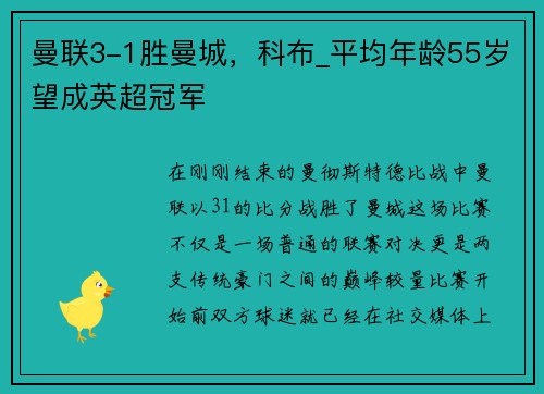 曼联3-1胜曼城，科布_平均年龄55岁望成英超冠军