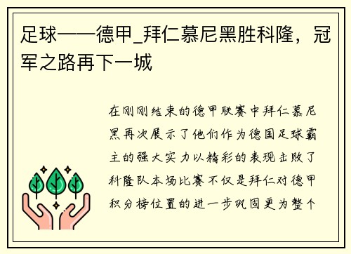 足球——德甲_拜仁慕尼黑胜科隆，冠军之路再下一城