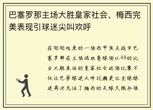 巴塞罗那主场大胜皇家社会，梅西完美表现引球迷尖叫欢呼