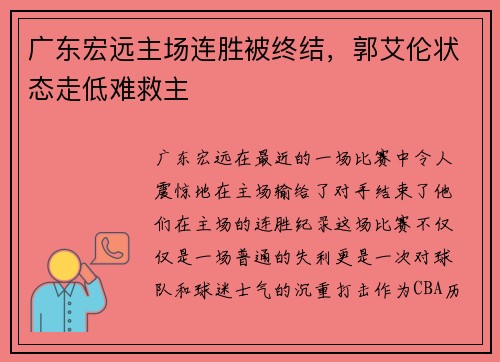 广东宏远主场连胜被终结，郭艾伦状态走低难救主