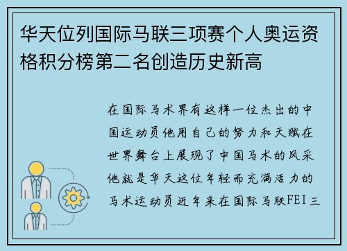 华天位列国际马联三项赛个人奥运资格积分榜第二名创造历史新高