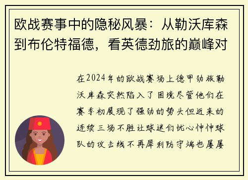 欧战赛事中的隐秘风暴：从勒沃库森到布伦特福德，看英德劲旅的巅峰对决