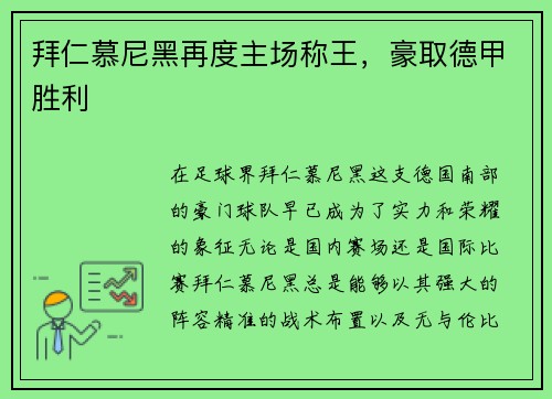 拜仁慕尼黑再度主场称王，豪取德甲胜利