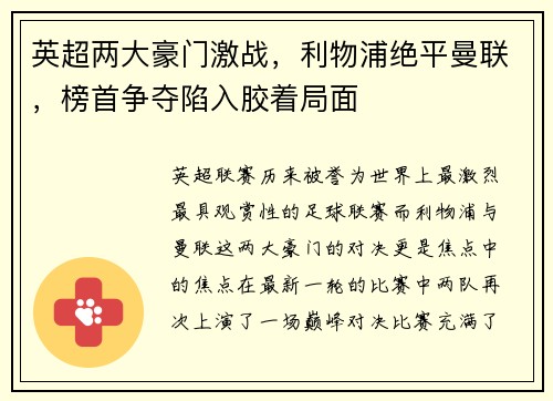 英超两大豪门激战，利物浦绝平曼联，榜首争夺陷入胶着局面