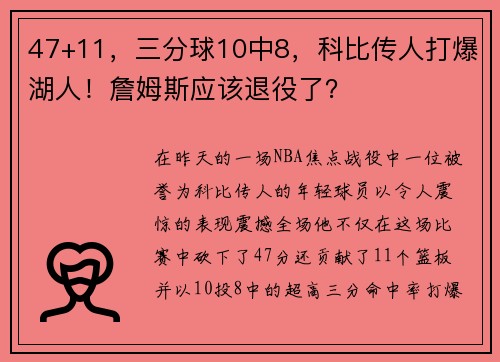 47+11，三分球10中8，科比传人打爆湖人！詹姆斯应该退役了？