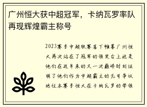 广州恒大获中超冠军，卡纳瓦罗率队再现辉煌霸主称号