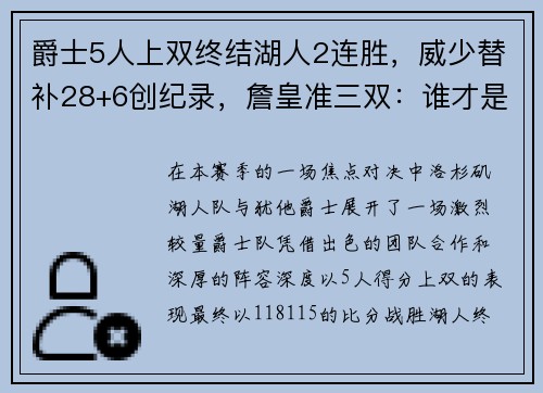 爵士5人上双终结湖人2连胜，威少替补28+6创纪录，詹皇准三双：谁才是最终赢家？