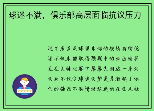 球迷不满，俱乐部高层面临抗议压力