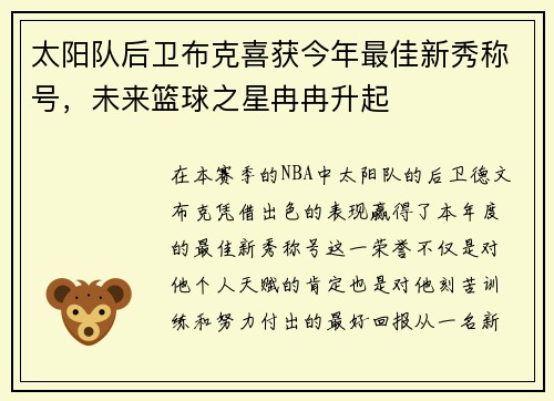 太阳队后卫布克喜获今年最佳新秀称号，未来篮球之星冉冉升起