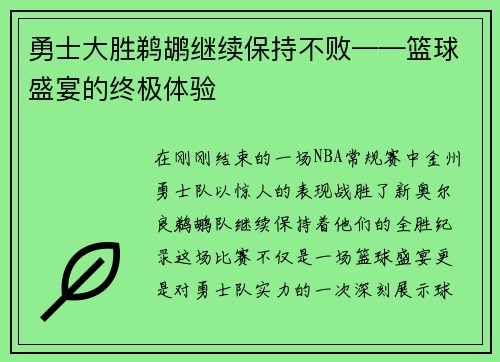 勇士大胜鹈鹕继续保持不败——篮球盛宴的终极体验