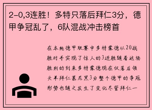 2-0,3连胜！多特只落后拜仁3分，德甲争冠乱了，6队混战冲击榜首