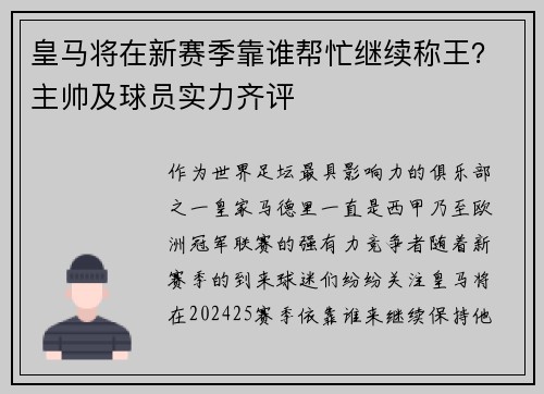 皇马将在新赛季靠谁帮忙继续称王？主帅及球员实力齐评