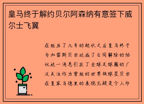 皇马终于解约贝尔阿森纳有意签下威尔士飞翼