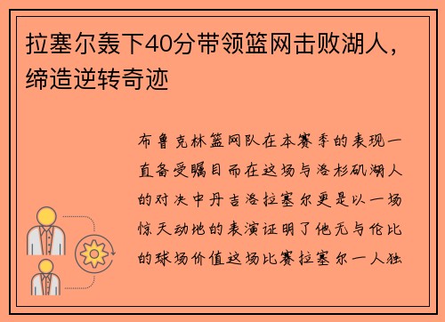 拉塞尔轰下40分带领篮网击败湖人，缔造逆转奇迹