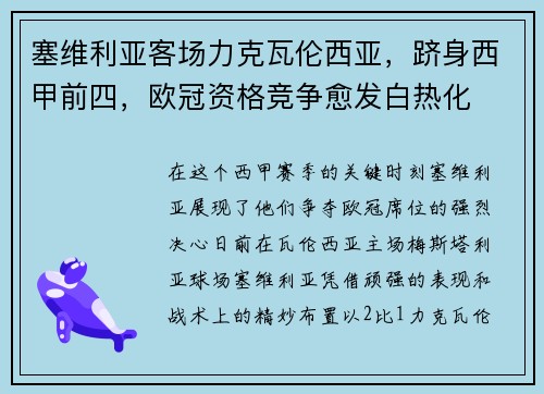 塞维利亚客场力克瓦伦西亚，跻身西甲前四，欧冠资格竞争愈发白热化