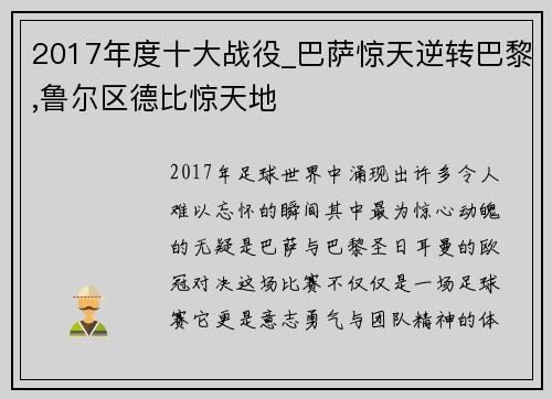 2017年度十大战役_巴萨惊天逆转巴黎,鲁尔区德比惊天地