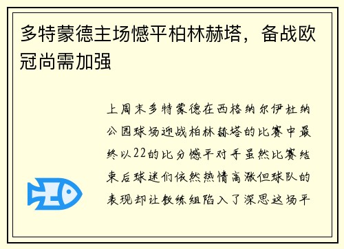 多特蒙德主场憾平柏林赫塔，备战欧冠尚需加强