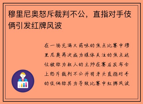 穆里尼奥怒斥裁判不公，直指对手伎俩引发红牌风波