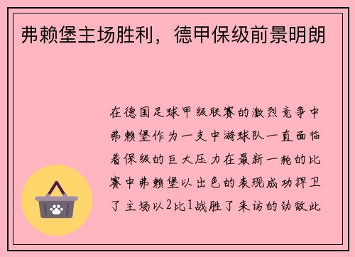 弗赖堡主场胜利，德甲保级前景明朗