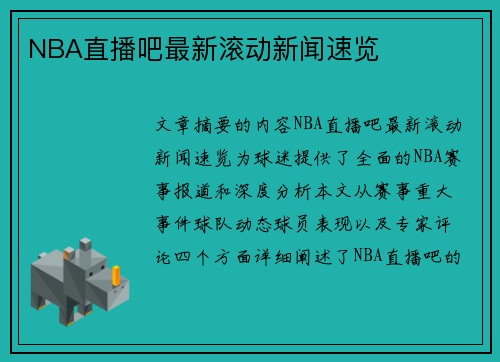 NBA直播吧最新滚动新闻速览