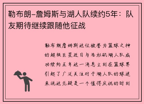 勒布朗-詹姆斯与湖人队续约5年：队友期待继续跟随他征战