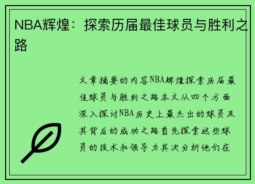 NBA辉煌：探索历届最佳球员与胜利之路